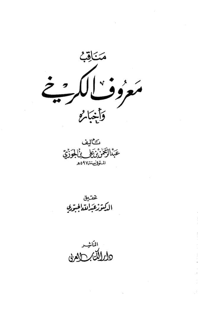 كتاب مناقب معروف الكرخي وأخباره