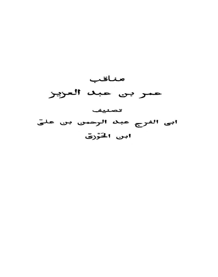 كتاب مناقب عمر بن عبد العزيز