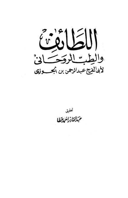 كتاب اللطائف والطب الروحانى