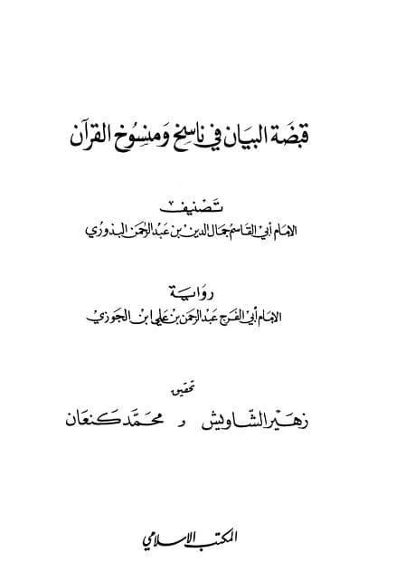 كتاب قبضة البيان في ناسخ ومنسوخ القرآن