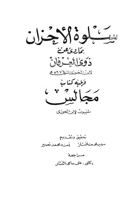 كتاب سلوة الأحزان بما روي عن ذوي العرفان
