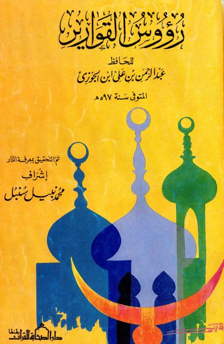 كتاب رؤوس القوارير