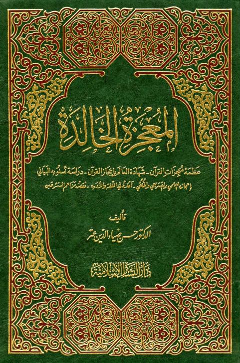 كتاب المعجزة الخالدة