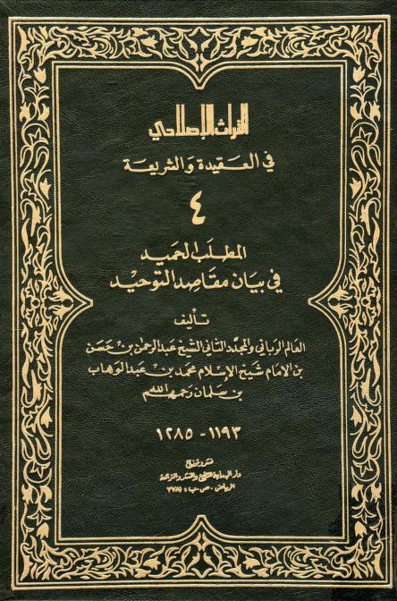 كتاب المطلب الحميد في بيان مقاصد التوحيد