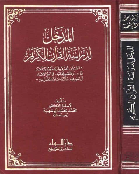 كتاب المدخل لدراسة القرآن الكريم