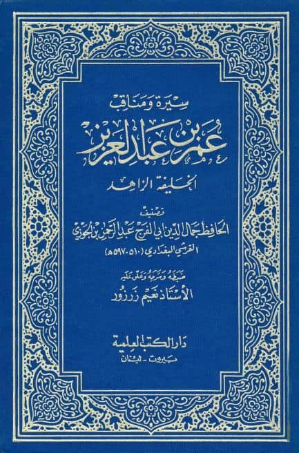 كتاب سيرة ومناقب عمر بن عبد العزيز