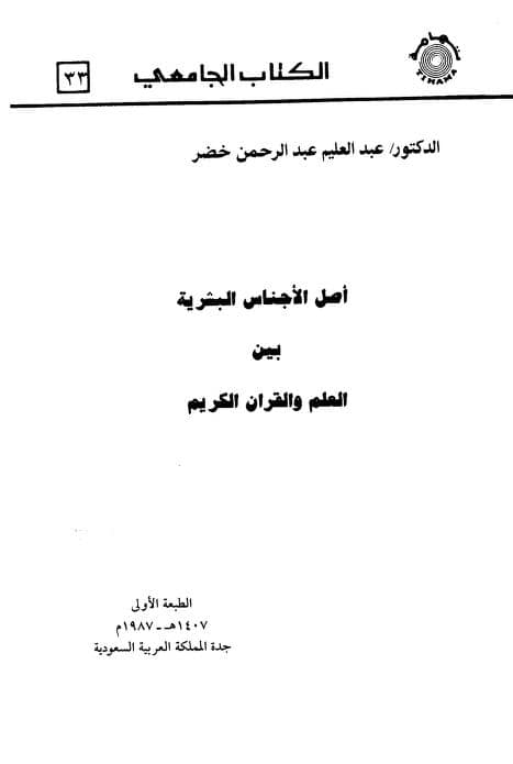 كتاب أصل الأجناس البشرية بين العلم والقرآن الكريم
