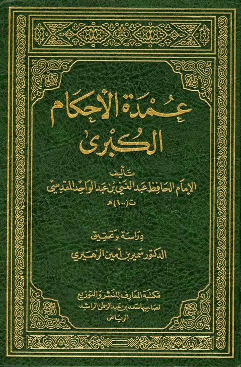 كتاب عمدة الأحكام الكبرى