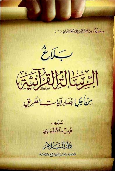 كتاب بلاغ الرسالة القرآنية