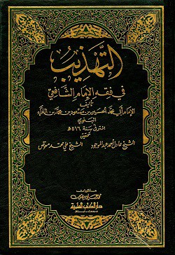 كتاب التهذيب في فقه الإمام الشافعي
