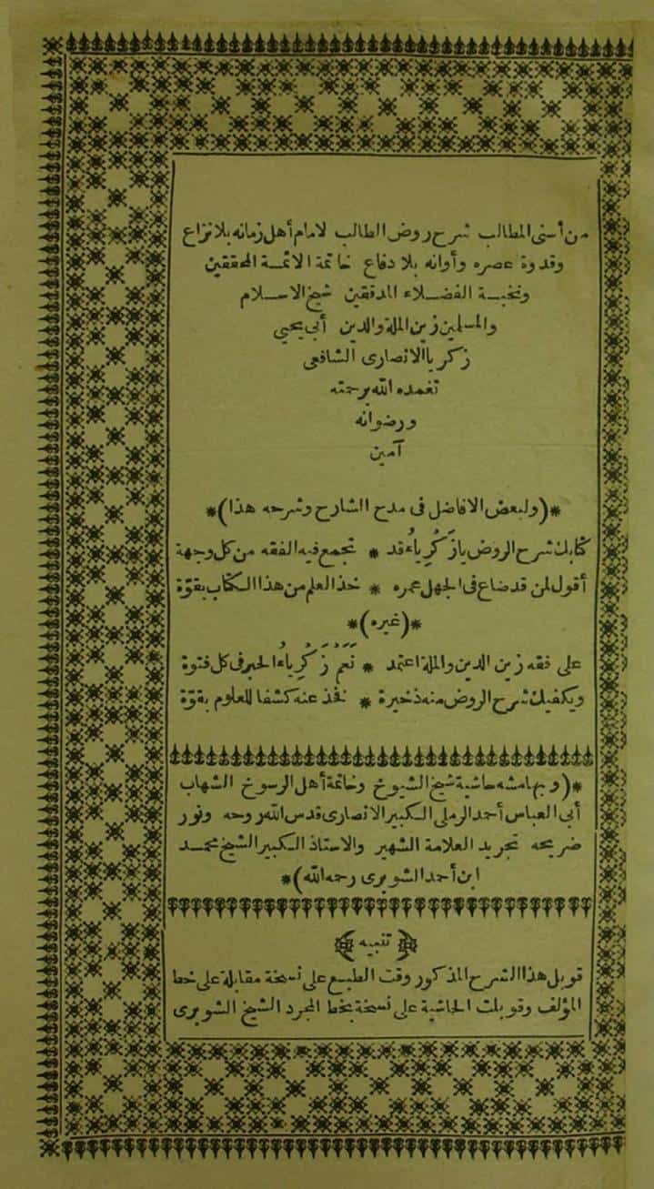كتاب أسنى المطالب في شرح روض الطالب