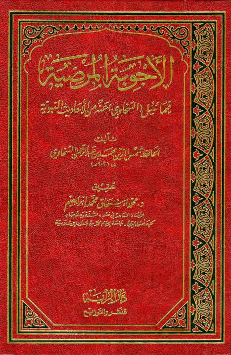 كتاب الأجوبة المرضية