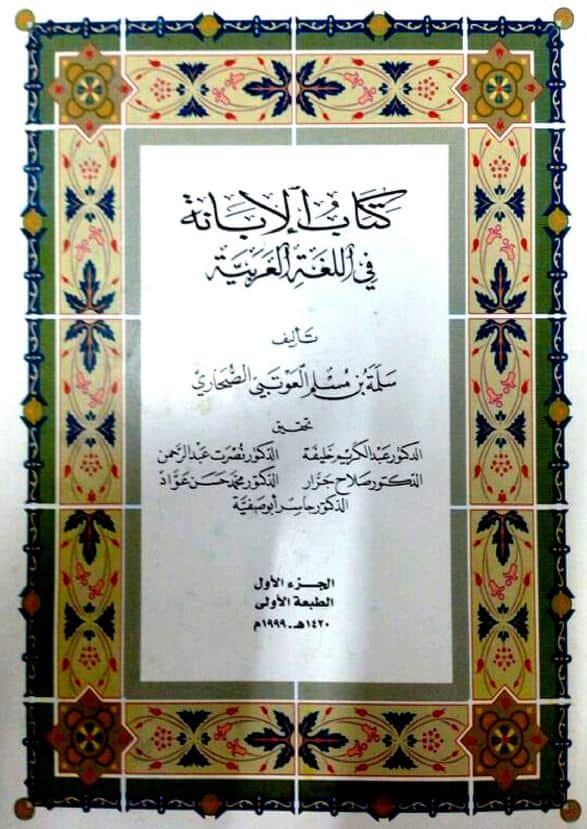 كتاب الإبانة في اللغة العربية
