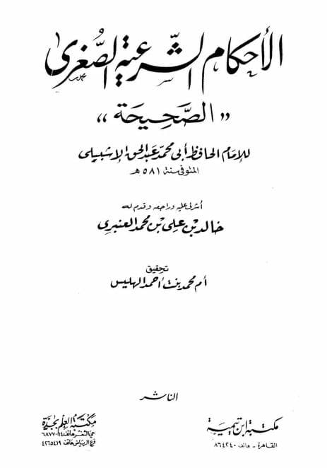 كتاب الأحكام الشرعية الصغرى الصحيحة
