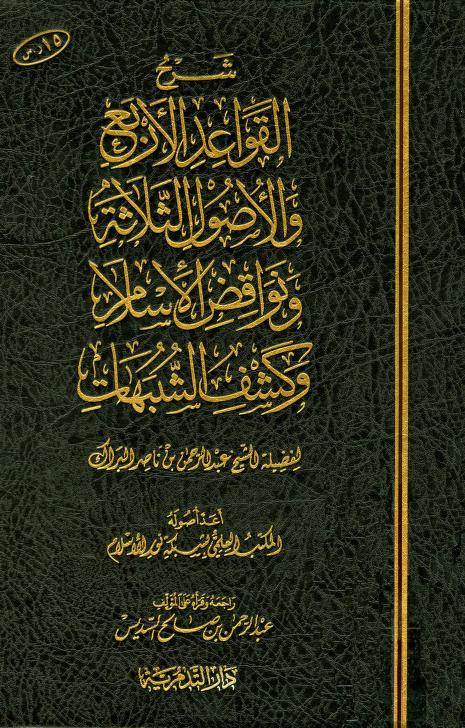 كتاب شرح القواعد الأربع والأصول الثلاثة