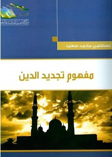 كتاب مفهوم تجديد الدين
