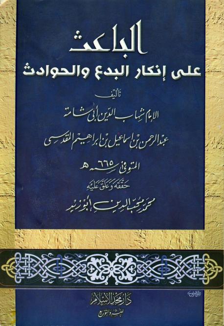 كتاب الباعث على إنكار البدع والحوادث