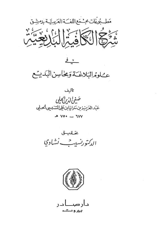 كتاب شرح الكافية البديعية في علوم البلاغة ومحاسن البديع