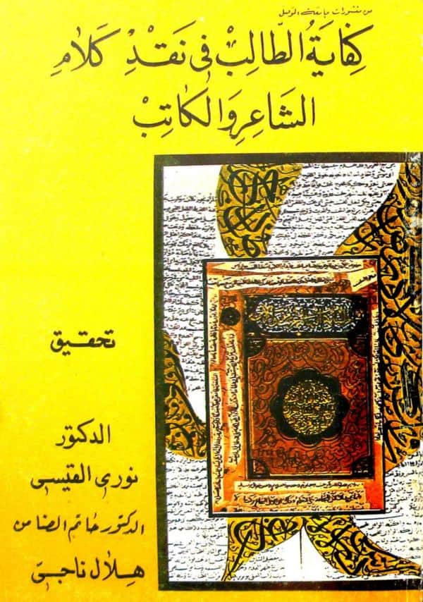 كتاب كفاية الطالب في نقد كلام الشاعر والكاتب