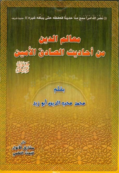 كتاب معالم الدين من أحاديث الصادق الأمين