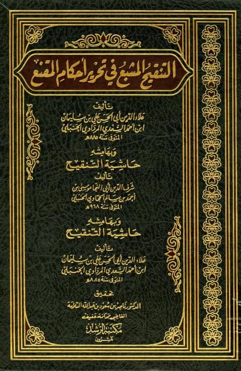 كتاب التنقيح المشبع في تحرير أحكام المقنع