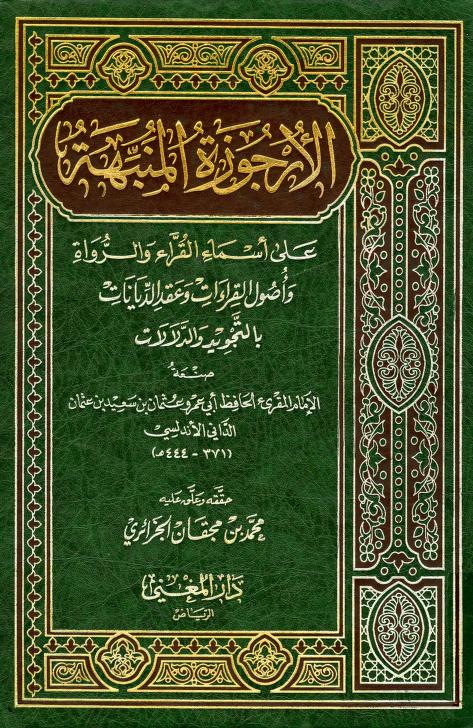 كتاب الأرجوزة المنبهة