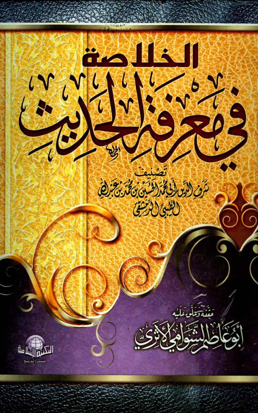 كتاب الخلاصة في معرفة الحديث
