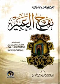 كتاب نفح العبير