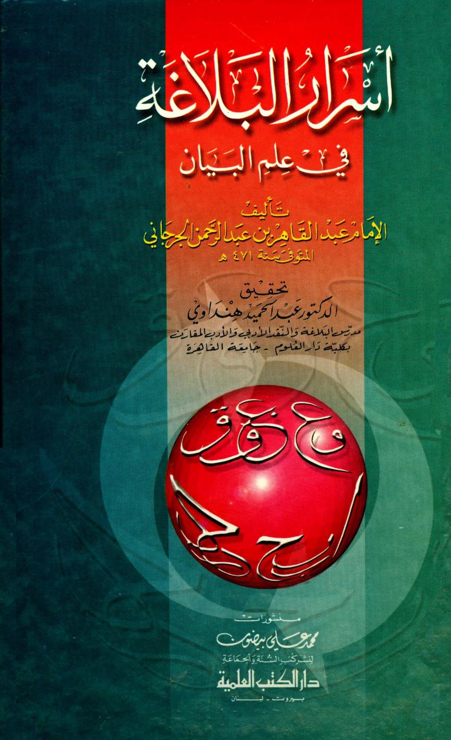 كتاب أسرار البلاغة في علم البيان
