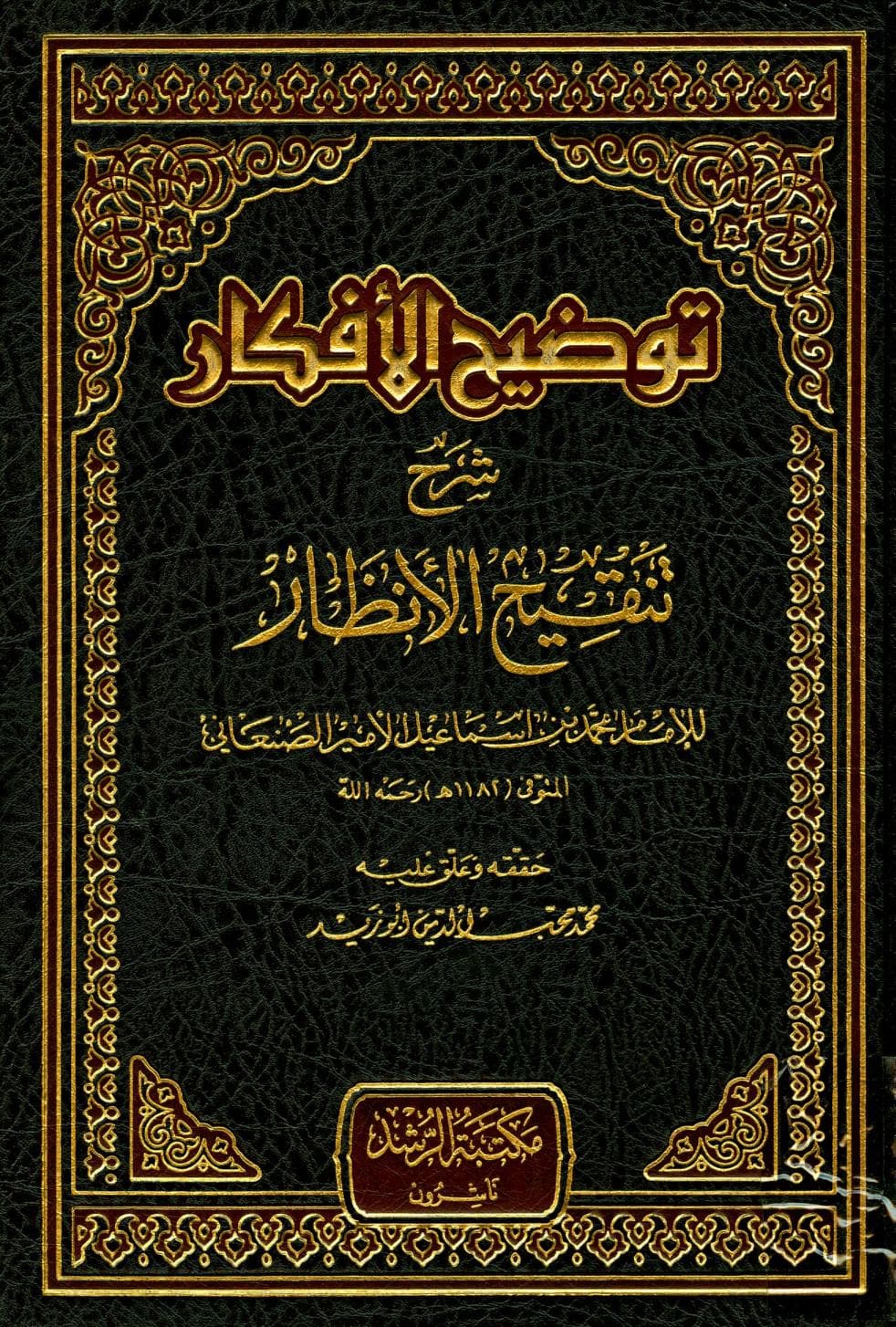 كتاب توضيح الأفكار شرح تنقيح الأنظار