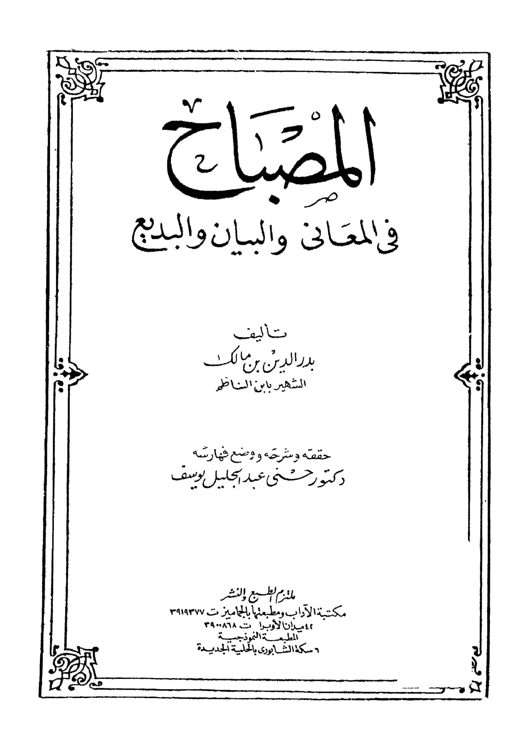 كتاب المصباح في المعاني والبيان والبديع