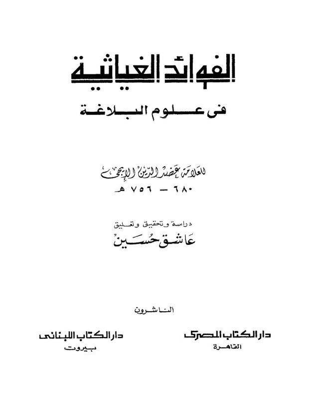 كتاب الفوائد الغياثية في علوم البلاغة
