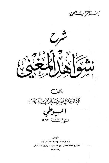 كتاب شرح شواهد المغني