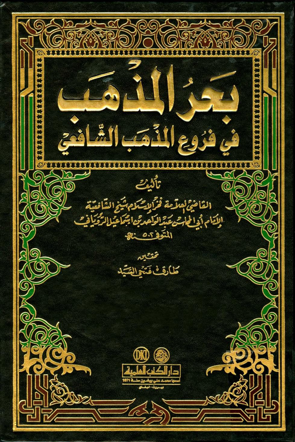 كتاب بحر المذهب في فروع المذهب الشافعي