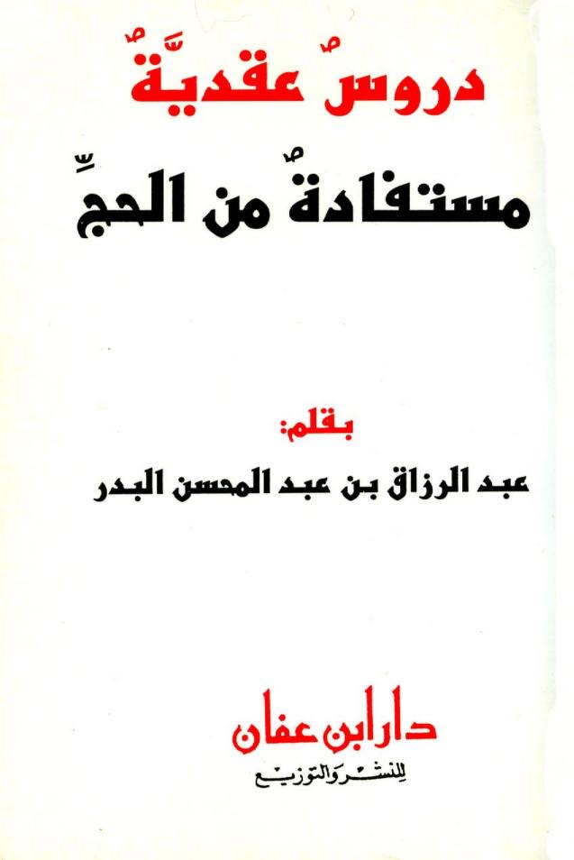كتاب دروس عقدية مستفادة من الحج