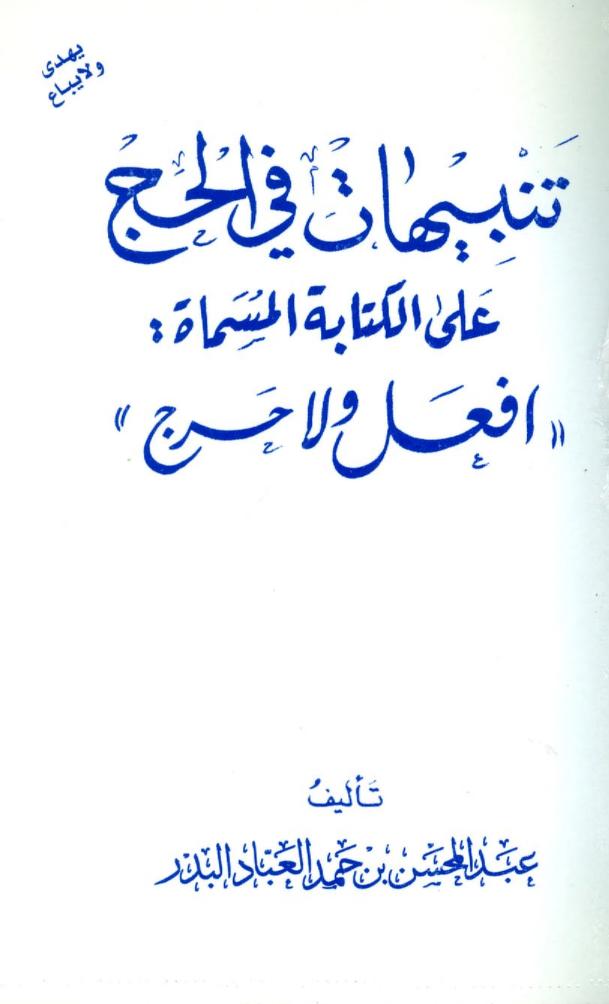 كتاب تنبيهات في الحج على الكتابة المسماة افعل ولا حرج