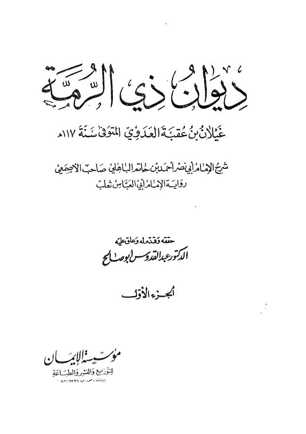 ديوان ذي الرمة