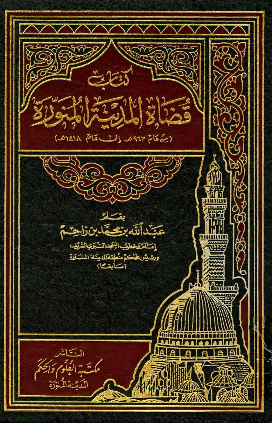 كتاب قضاة المدينة المنورة