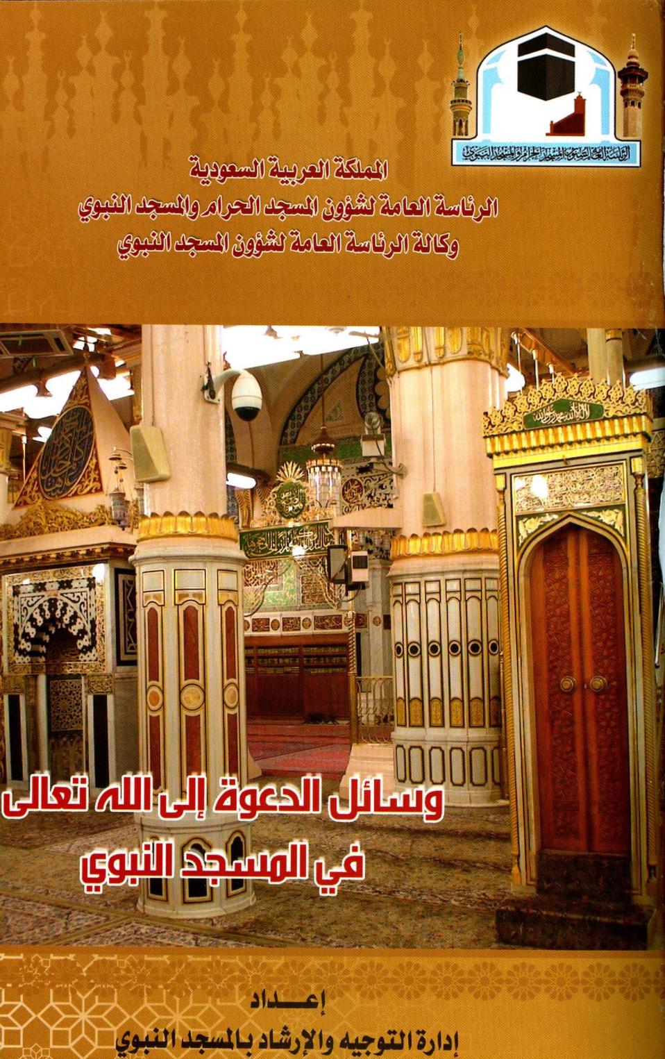 كتاب وسائل الدعوة إلى الله تعالى في المسجد النبوي