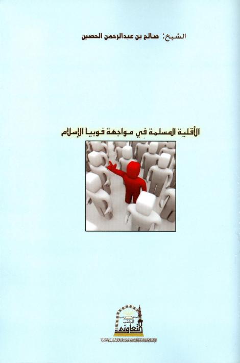 كتاب الأقلية المسلمة في مواجهة فوبيا الإسلام