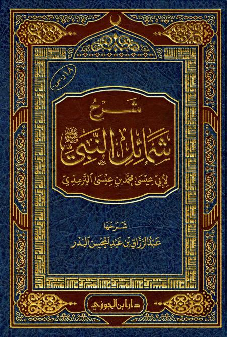 كتاب شرح شمائل النبي صلى الله عليه وسلم