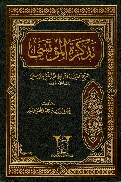 كتاب تذكرة المؤتسي