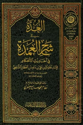 كتاب العدة في شرح العمدة