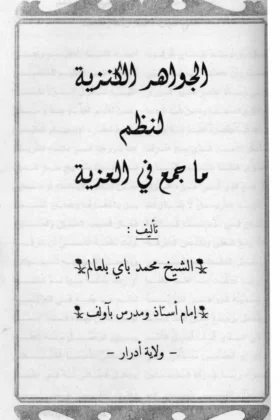 كتاب الجواهر الكنزية لنظم ما جمع في العزية