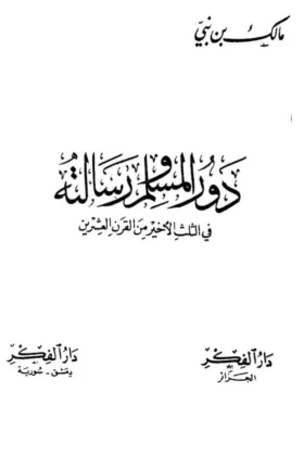 كتاب دور المسلم ورسالته