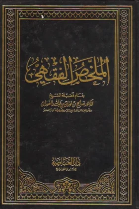 كتاب الملخص الفقهي
