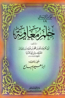 كتاب حلم معاوية