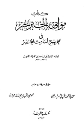 كتاب موافقة الخبر الخبر في تخريج أحاديث المختصر