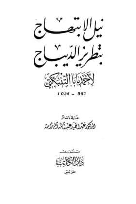 كتاب نيل الابتهاج بتطريز الديباج