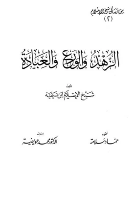 كتاب الزهد والورع والعبادة
